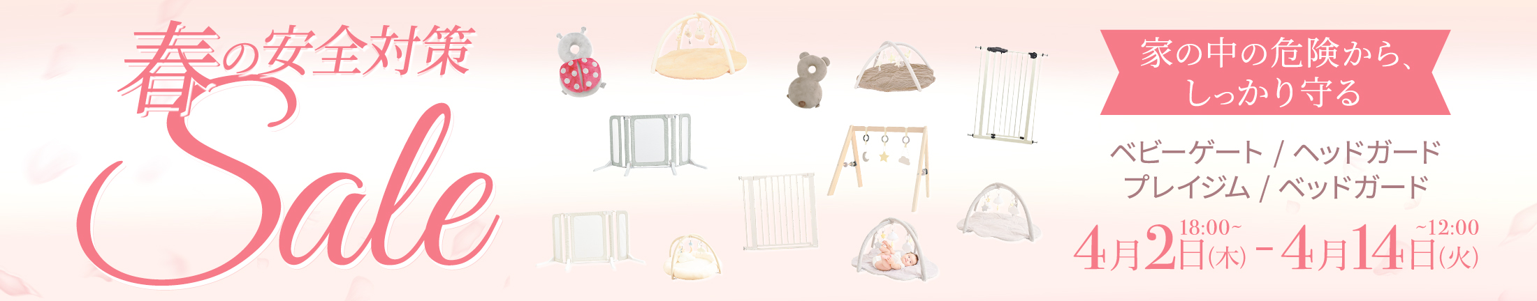 春の安全対策セール