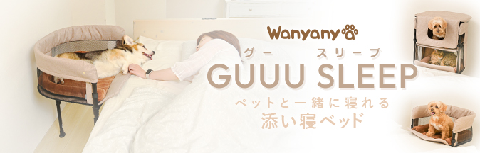 GUUU SLEEP 添い寝ベッド