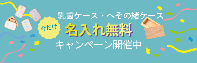 乳歯ケース・へその緒ケース名入れ無料キャンペーン実施中