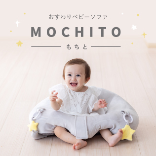 おすわりクッションもちと