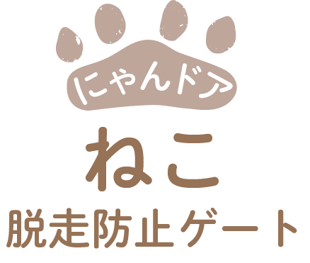 にゃんドアタイトル