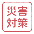 災害アイコン