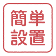 簡単設置アイコン