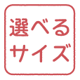 選べるサイズアイコン