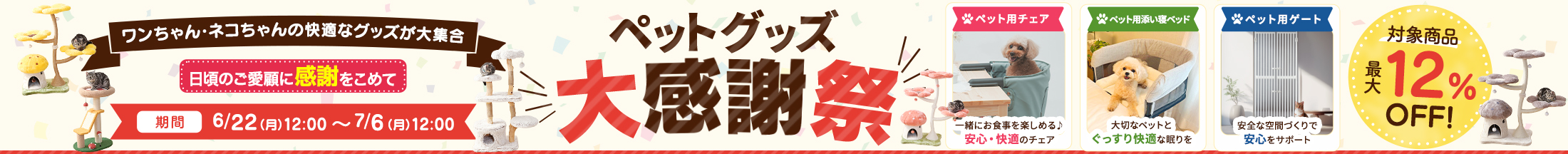 ペットグッズ大感謝祭