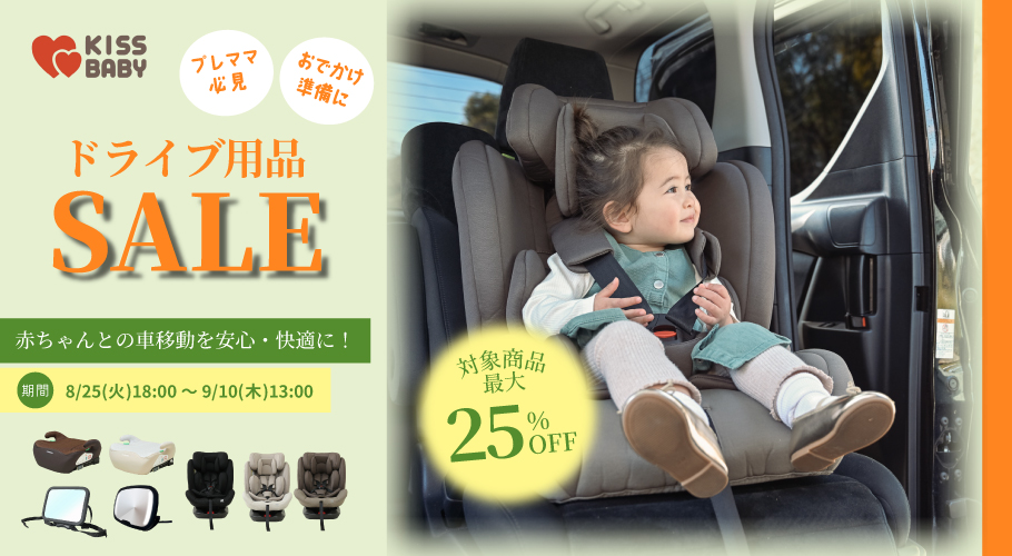 KISS BABY ドライブ用品SALE 対象商品最大25%OFF 期間:8/25(火)18:00〜9/10(木)13:00