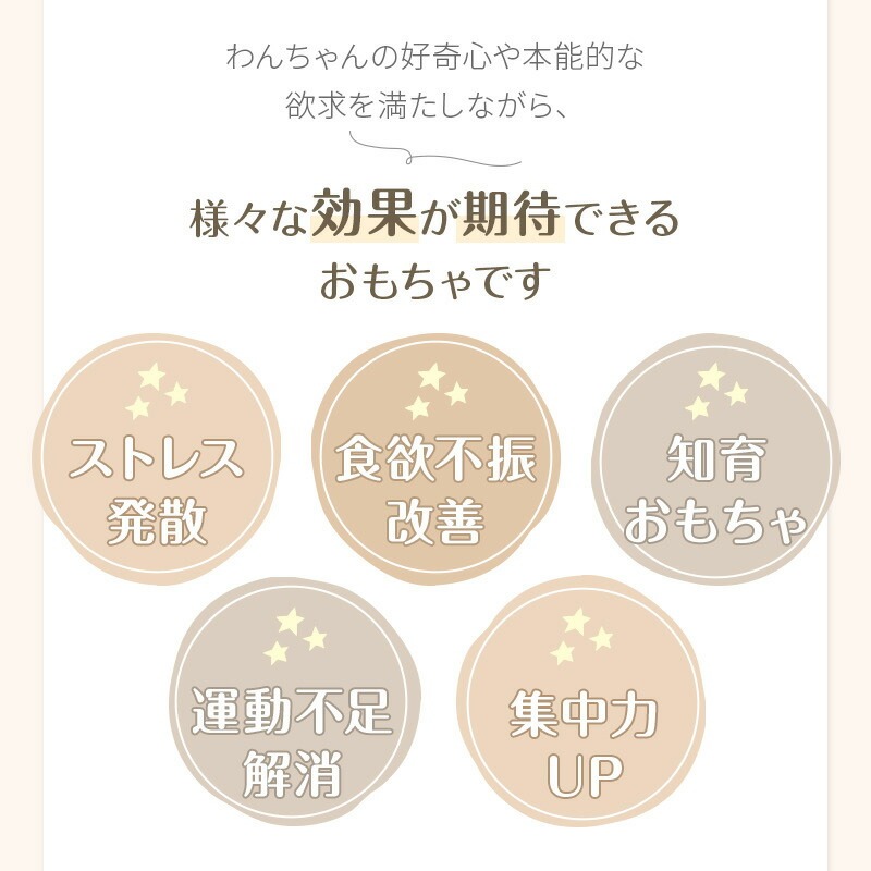 ストレス発散、食欲不振改善、知育おもちゃ、運動不足解消、集中力アップの効果が期待できます。