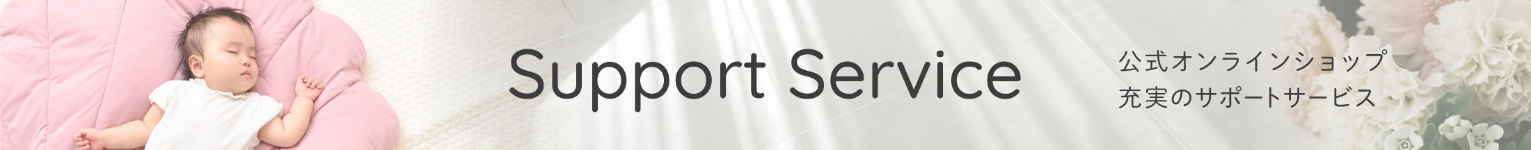 充実のサポートサービスについて