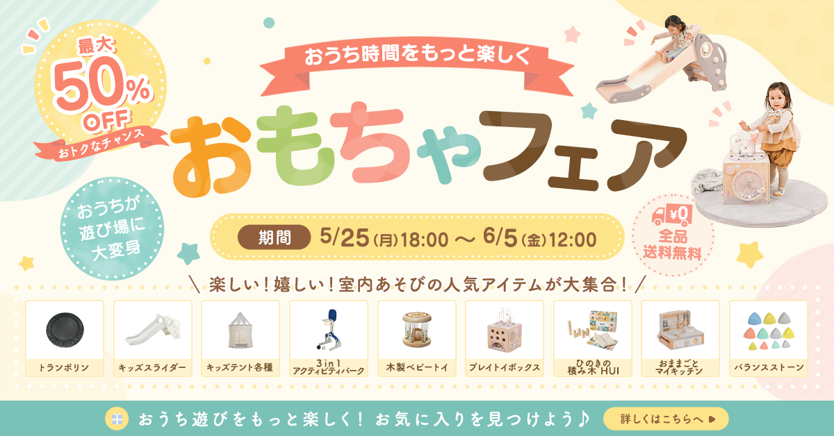 おもちゃフェア