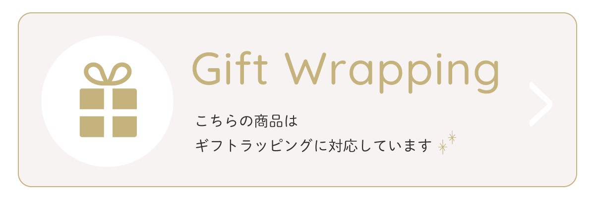 ラッピング対応