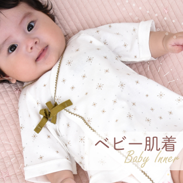 ベビー肌着