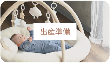 出産準備