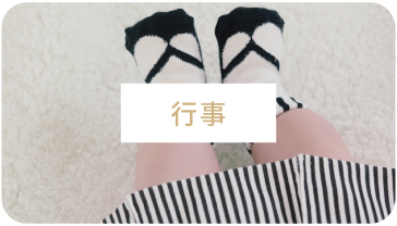 行事