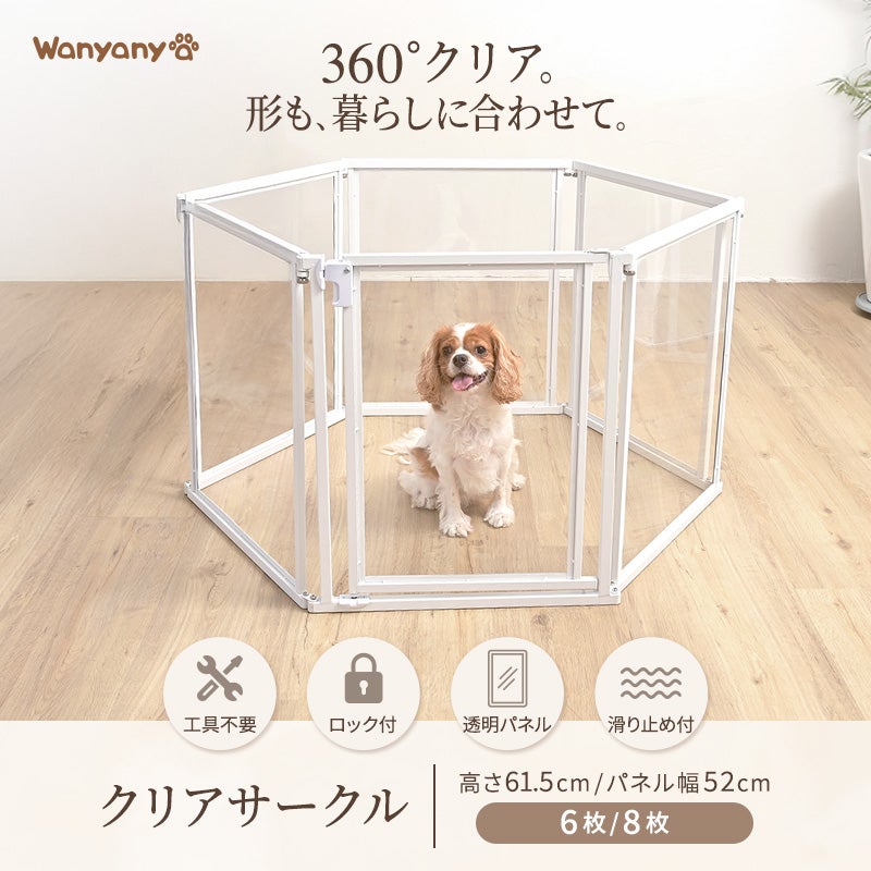 ペット用クリアサークル ペット用クリアサークル 6枚組/8枚組 | KISSBABY